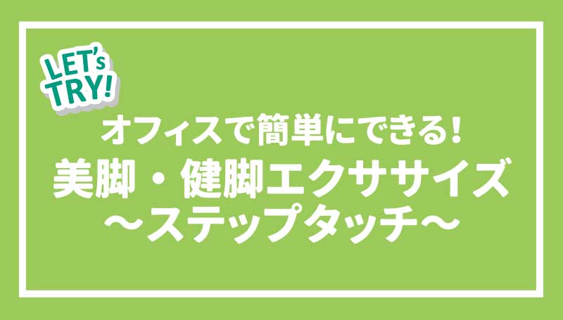 オフィスで簡単にできる！脚のむくみを取ってすっきりストレッチ～レッグレイズ～